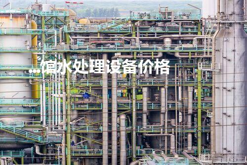 ...馆水处理设备价格