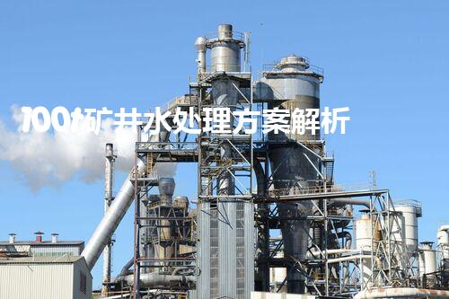 100t矿井水处理方案解析