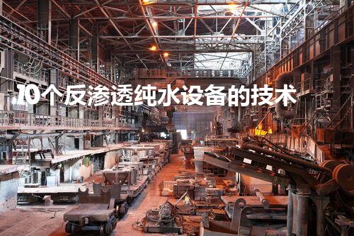10个反渗透纯水设备的技术说明及故障排除知识点汇总