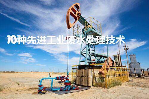 10种先进工业废水处理技术