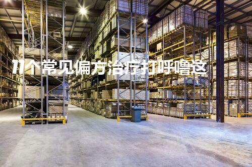 11个常见偏方治疗打呼噜这些偏方助你告别打鼾
