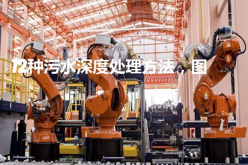 12种污水深度处理方法，图文集合