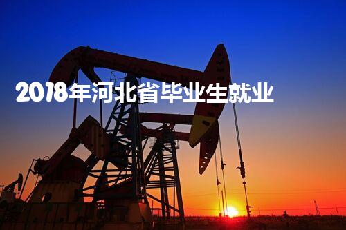 2018年河北省毕业生就业市场-H区招聘信息六