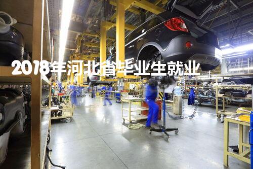 2018年河北省毕业生就业市场-L区招聘信息五