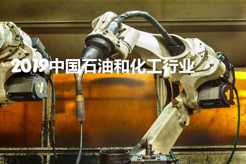 2019中国石油和化工行业百佳供应商公示脉脉
