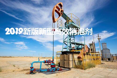 2019新版新型高效消泡剂优秀技术工艺配方精选汇编