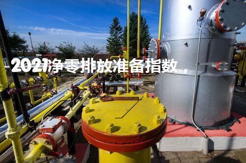 2021净零排放准备指数，丹麦位居第四!