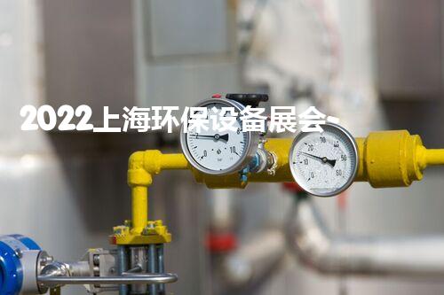 2022上海环保设备展会-会展门