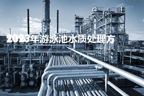 2023年游泳池水质处理方法三篇