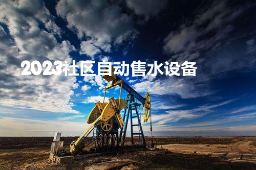 2023社区自动售水设备
