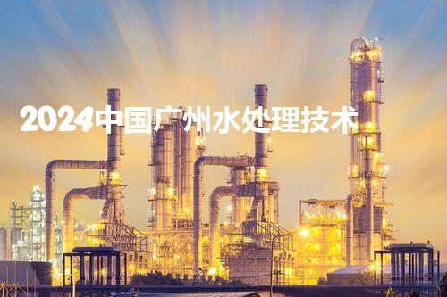 2024中国广州水处理技术展览会
