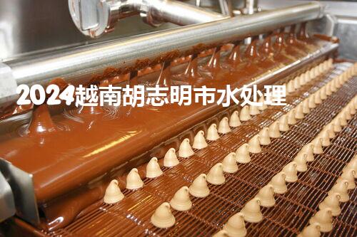 2024越南胡志明市水处理展览会