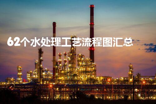 62个水处理工艺流程图汇总!