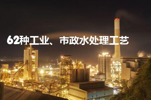 62种工业、市政水处理工艺流程图解