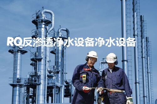 RO反渗透净水设备净水设备，纯水设备厂家
