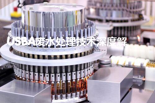 USBA废水处理技术深度解密！究竟隐藏着哪些奥秘？