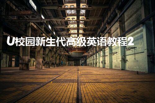 U校园新生代高级英语教程2答案