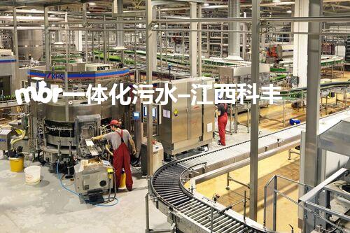 mbr一体化污水–江西科丰环保有限公司