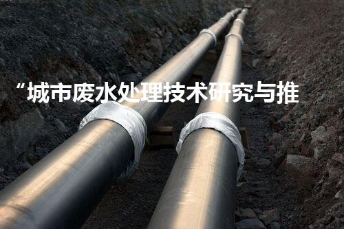 “城市废水处理技术研究与推广”