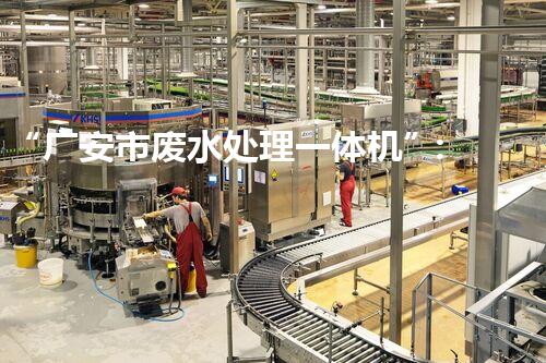 “广安市废水处理一体机”：解决城市废水治理难题
