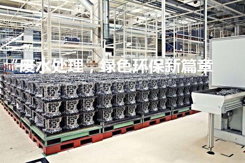“废水处理，绿色环保新篇章”