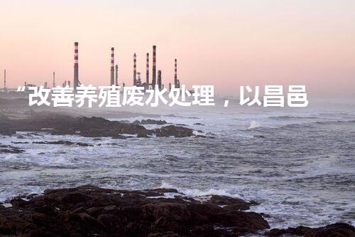 “改善养殖废水处理，以昌邑为例”