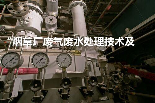 “烟草厂废气废水处理技术及措施解析”