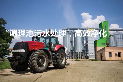 “调理池污水处理，高效净化水质新篇章”