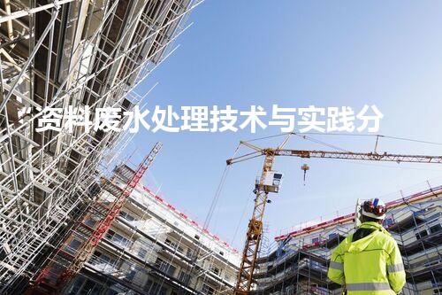 “资料废水处理技术与实践分享”
