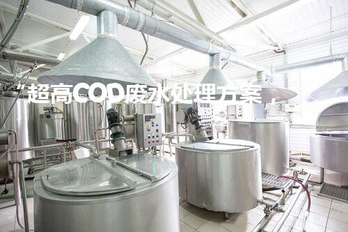 “超高COD废水处理方案，绿色环保新篇章”