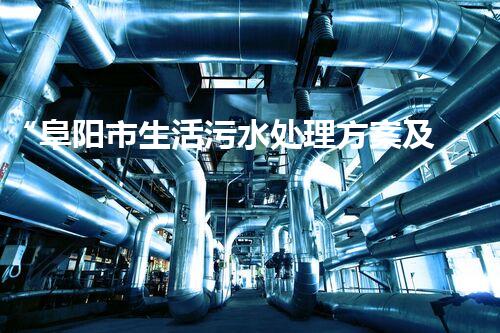“阜阳市生活污水处理方案及成效分析”