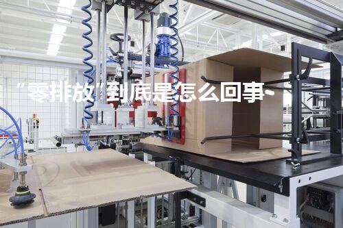 “零排放”到底是怎么回事-