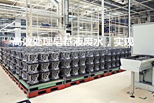 “高效处理皂基液废水，实现水资源可持续利用”