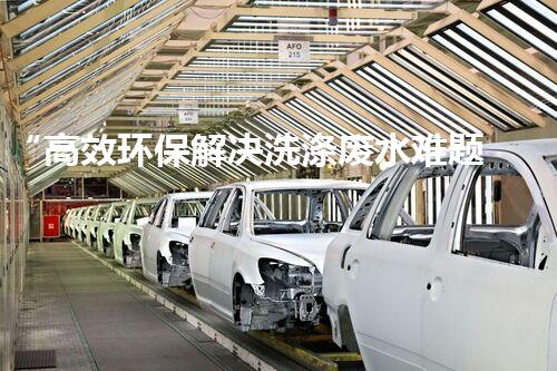 “高效环保解决洗涤废水难题——绍兴水处理专家分享成功经验”