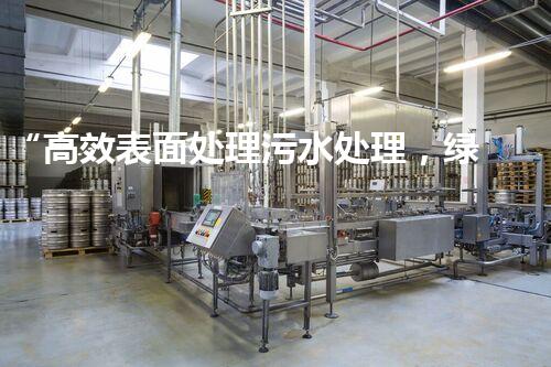 “高效表面处理污水处理，绿色环保新篇章”