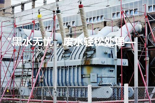 “黑水无忧，废水轻松处理——金属发黑废水处理装置”