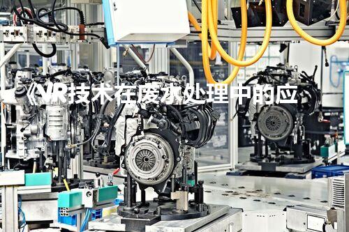 《VR技术在废水处理中的应用及未来发展》