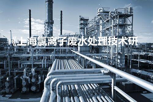《上海氯离子废水处理技术研究与应用》
