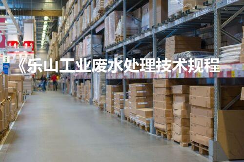 《乐山工业废水处理技术规程——高效、环保、可持续》
