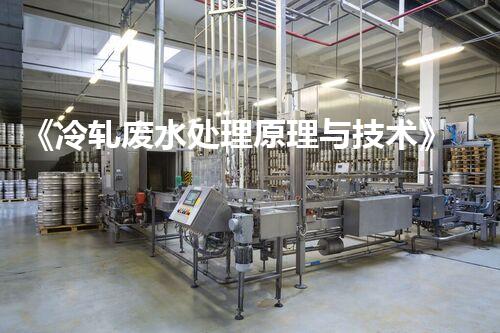 《冷轧废水处理原理与技术》