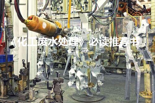 《化工废水处理》必读推荐书