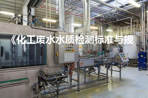《化工废水水质检测标准与规范》