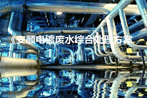 《安顺电镀废水综合处理方案》