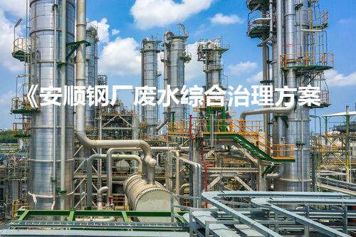 《安顺钢厂废水综合治理方案报告》