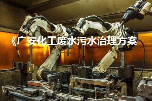 《广安化工废水污水治理方案：环境保护新模式》