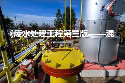《废水处理工程第三版——混凝技术及应用》