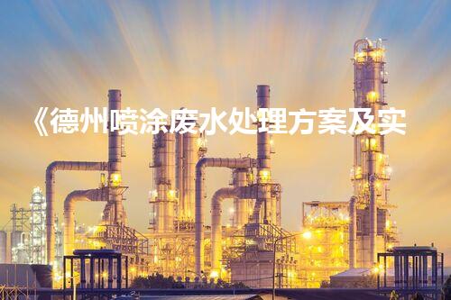 《德州喷涂废水处理方案及实践》