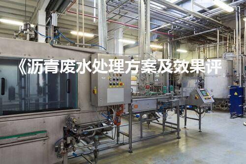 《沥青废水处理方案及效果评估》