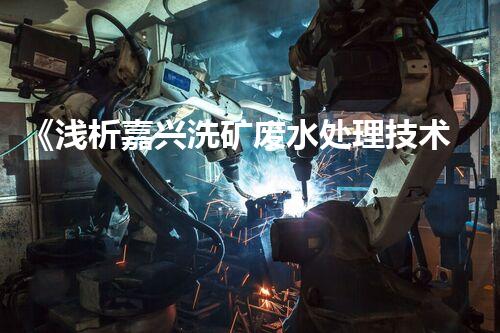 《浅析嘉兴洗矿废水处理技术规程》