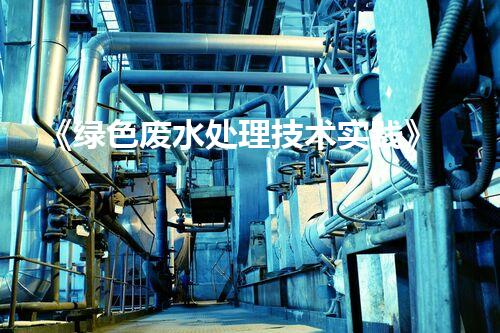 《绿色废水处理技术实践》